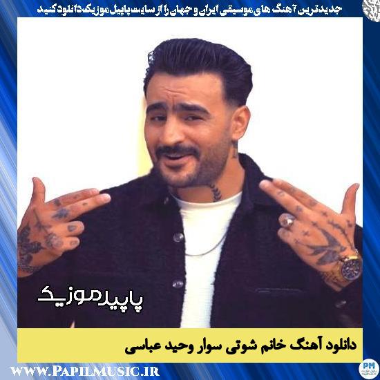 دانلود آهنگ خانم شوتی سوار از وحید عباسی